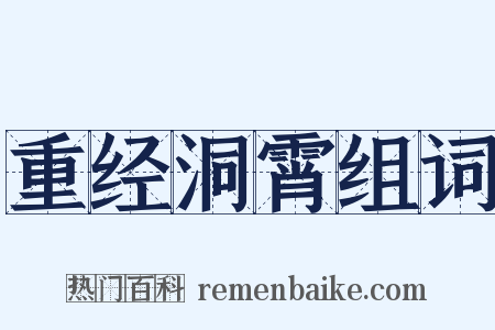 重经洞霄组词是什么意思的图片